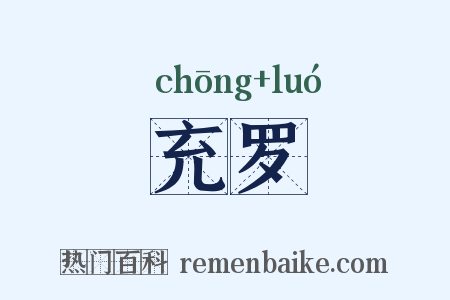 充罗是什么意思的图片